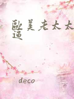 欧美老太太大黑逼