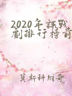 2020年谍战剧排行榜前十名