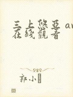 三上悠亚 av在线观看