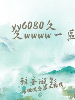 yy6080久久wwww一区二区yyyy国产