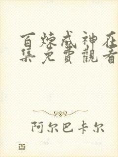 百炼成神在线全集免费观看电视剧