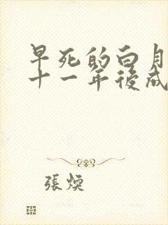 早死的白月光穿十一年后成全家福星短剧