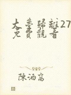 大梦归离27集免费观看