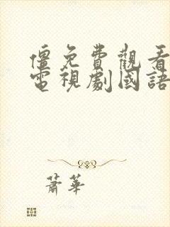 僵免费观看全集电视剧国语版