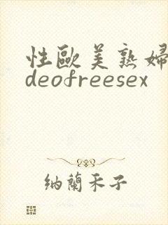 性欧美熟妇videofreesex