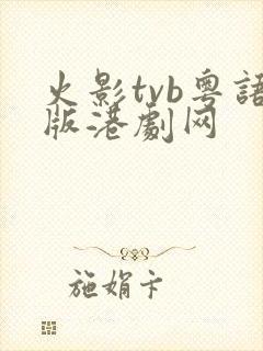 火影tvb粤语版港剧网