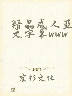 精品成人亚洲中文字幕www