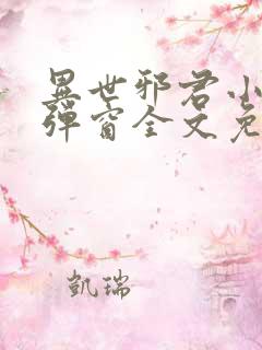 异世邪君小说无弹窗全文免费阅读