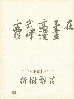 古武高手在都市罗峰漫画