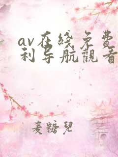 av在线免费福利导航观看