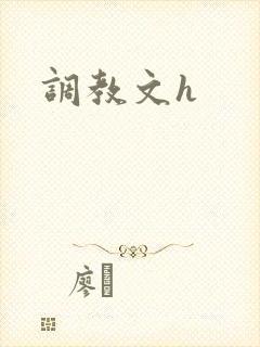 调教文h