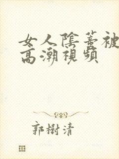 女人阴蒂被舔到高潮视频