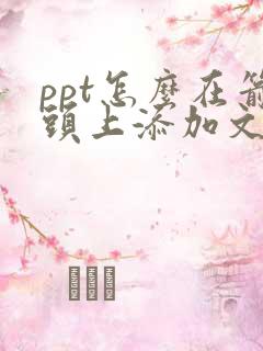 ppt怎么在箭头上添加文字