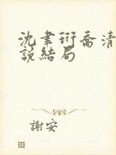 沈聿珩乔清意小说结局