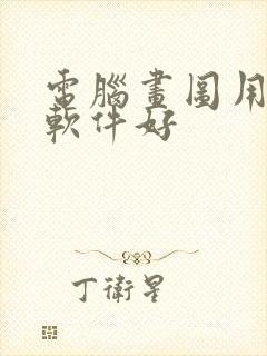 电脑画图用什么软件好