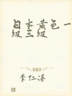 日本黄色一级二级三级