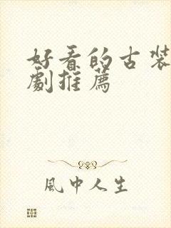 好看的古装悬疑剧推荐