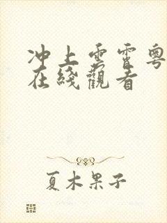 冲上云霄粤语版在线观看