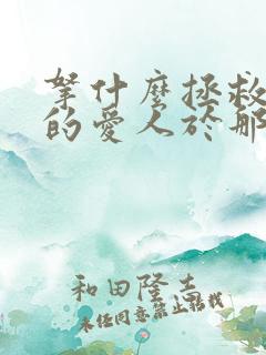 拿什么拯救你我的爱人于那