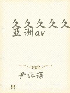 久久久久久国产亚洲av