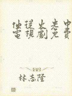 他从火光中走来电视剧免费