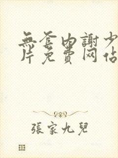 无套内谢少妇毛片免费网站