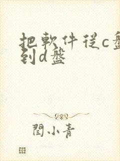 把软件从c盘移到d盘