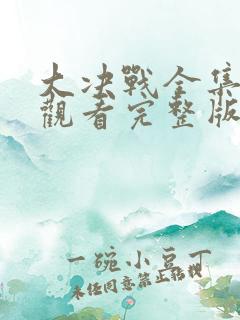 大决战全集免费观看完整版电视剧