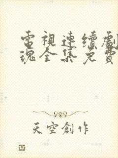 电视连续剧黑玫瑰全集免费观看