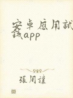 安卓应用试玩赚钱app
