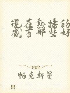 现在热播的电视剧有哪些好看的