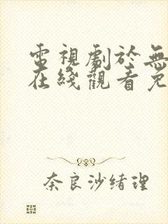 电视剧于无声处在线观看免费