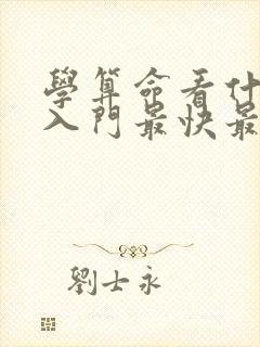 学算命看什么书入门最快最简单