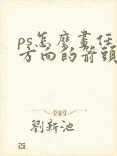 ps怎么画任意方向的箭头