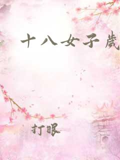 十八女子岁毛片