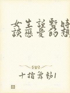 女生说暂时没有谈恋爱的想法怎么回