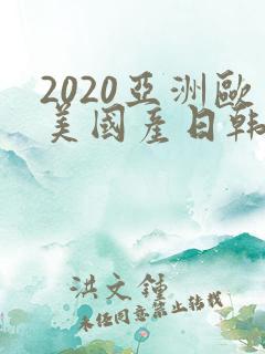2020亚洲欧美国产日韩