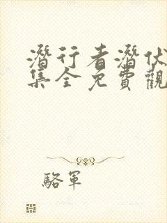 潜行者潜伏40集全免费观看