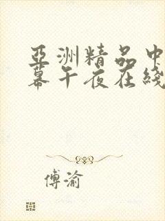 亚洲精品中文字幕午夜在线