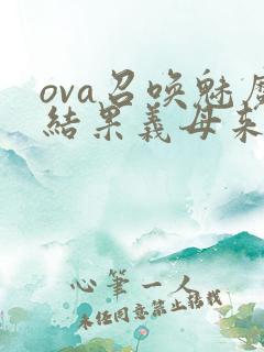 ova召唤魅魔结果义母来了