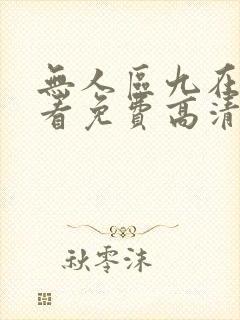 无人区九在线观看免费高清电视剧