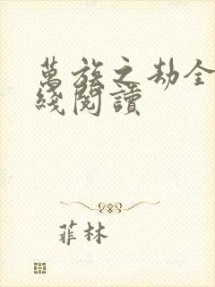 万族之劫全本在线阅读