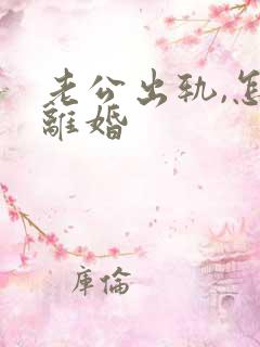 老公出轨,怎样离婚