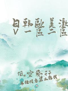 日韩欧美激情a∨一区二区