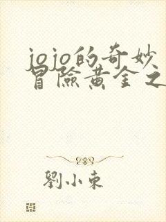 jojo的奇妙冒险黄金之风34集