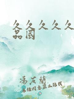 久久久久久久精品国