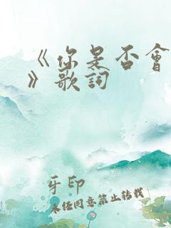 《你是否会想起》歌词