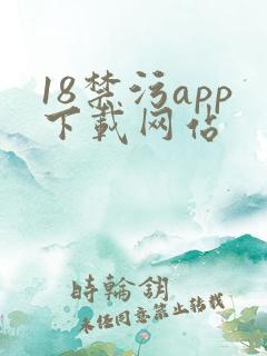 18禁污app下载网站