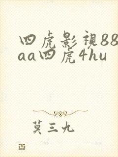 四虎影视884aa四虎4hu