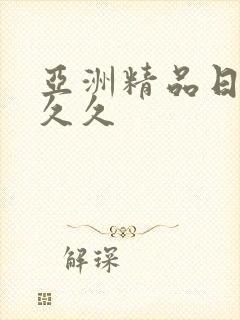 亚洲精品日韩久久久